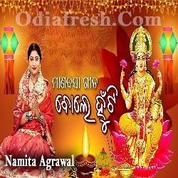 Bole Hunti - Manabasa Gurubar Gita - Namita Agrawal